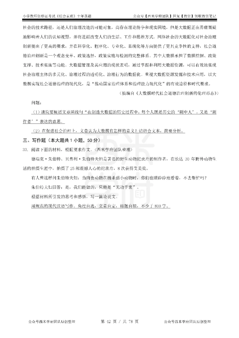 14年-19年真题-小学-综合素质_教资_25下资料合集二_2025下（科一科二）十年真题汇编「最新完整版❗️」_小学：10年教资真题汇编