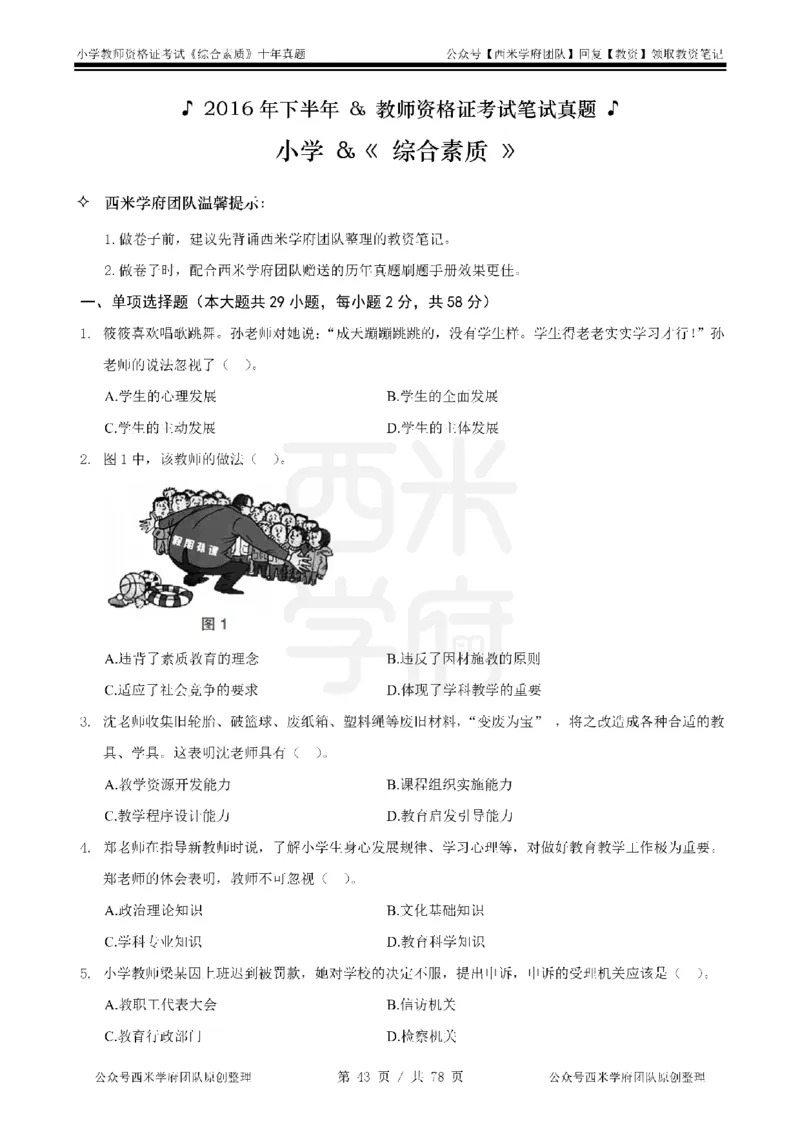 14年-19年真题-小学-综合素质_教资_25下资料合集二_2025下（科一科二）十年真题汇编「最新完整版❗️」_小学：10年教资真题汇编