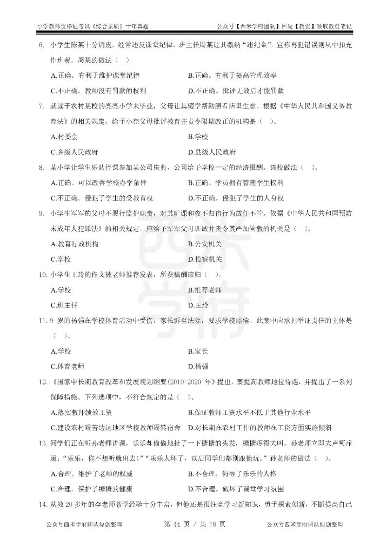 14年-19年真题-小学-综合素质_教资_25下资料合集二_2025下（科一科二）十年真题汇编「最新完整版❗️」_小学：10年教资真题汇编