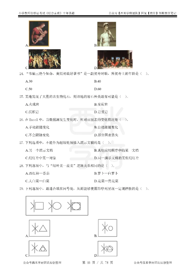 14年-19年真题-小学-综合素质_教资_25下资料合集二_2025下（科一科二）十年真题汇编「最新完整版❗️」_小学：10年教资真题汇编