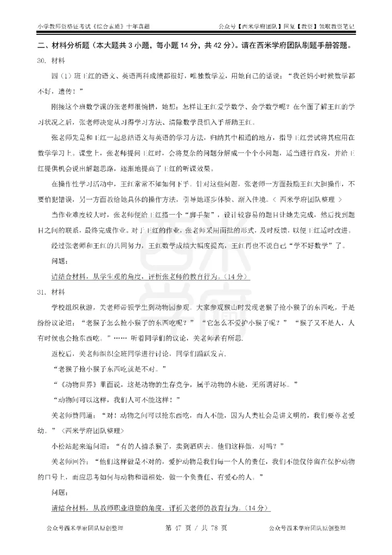 14年-19年真题-小学-综合素质_教资_25下资料合集二_2025下（科一科二）十年真题汇编「最新完整版❗️」_小学：10年教资真题汇编
