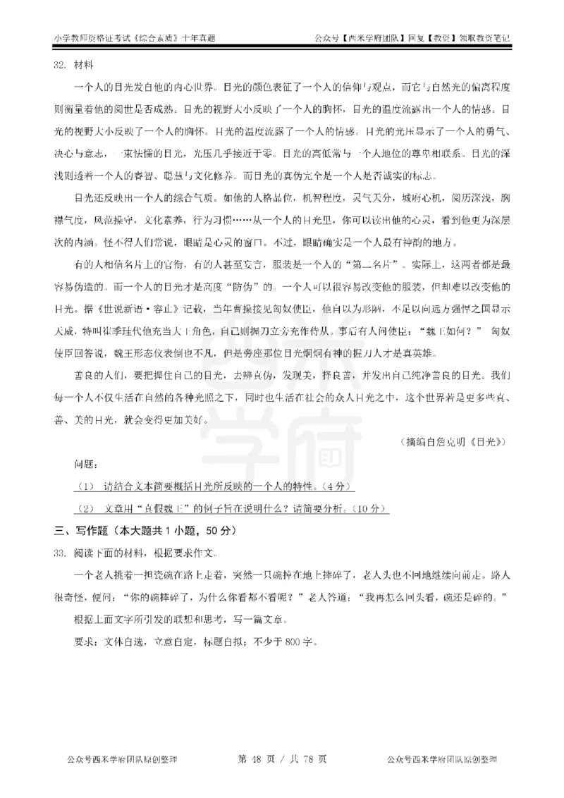 14年-19年真题-小学-综合素质_教资_25下资料合集二_2025下（科一科二）十年真题汇编「最新完整版❗️」_小学：10年教资真题汇编