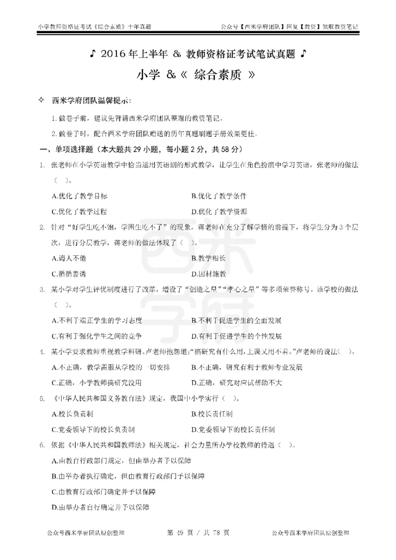 14年-19年真题-小学-综合素质_教资_25下资料合集二_2025下（科一科二）十年真题汇编「最新完整版❗️」_小学：10年教资真题汇编