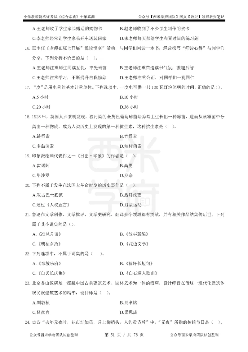 14年-19年真题-小学-综合素质_教资_25下资料合集二_2025下（科一科二）十年真题汇编「最新完整版❗️」_小学：10年教资真题汇编