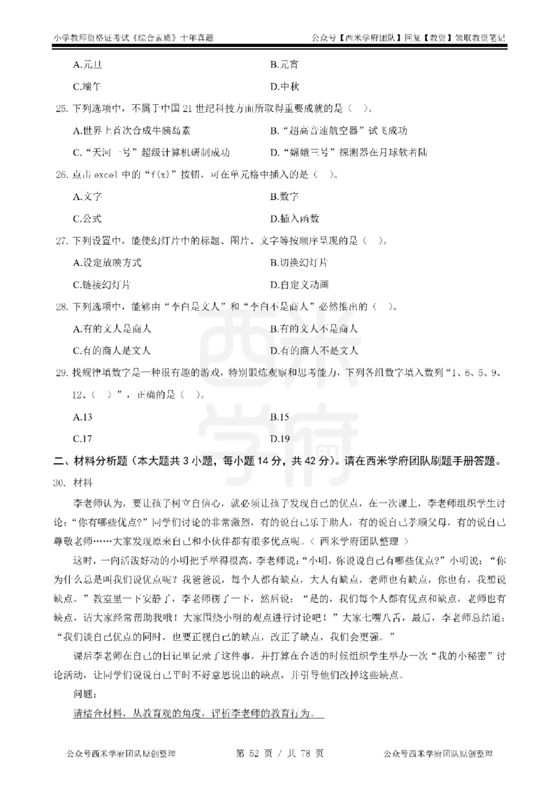 14年-19年真题-小学-综合素质_教资_25下资料合集二_2025下（科一科二）十年真题汇编「最新完整版❗️」_小学：10年教资真题汇编