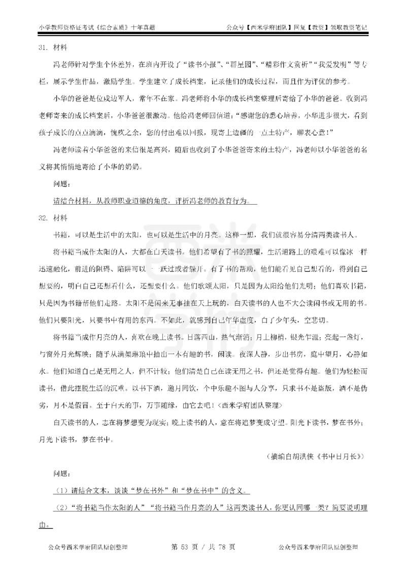 14年-19年真题-小学-综合素质_教资_25下资料合集二_2025下（科一科二）十年真题汇编「最新完整版❗️」_小学：10年教资真题汇编