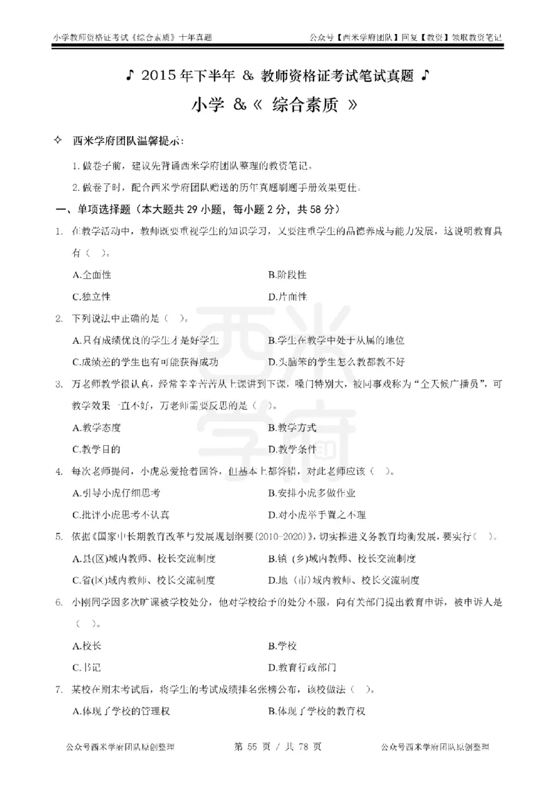 14年-19年真题-小学-综合素质_教资_25下资料合集二_2025下（科一科二）十年真题汇编「最新完整版❗️」_小学：10年教资真题汇编