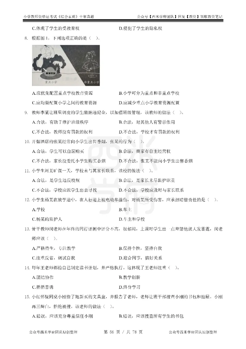 14年-19年真题-小学-综合素质_教资_25下资料合集二_2025下（科一科二）十年真题汇编「最新完整版❗️」_小学：10年教资真题汇编