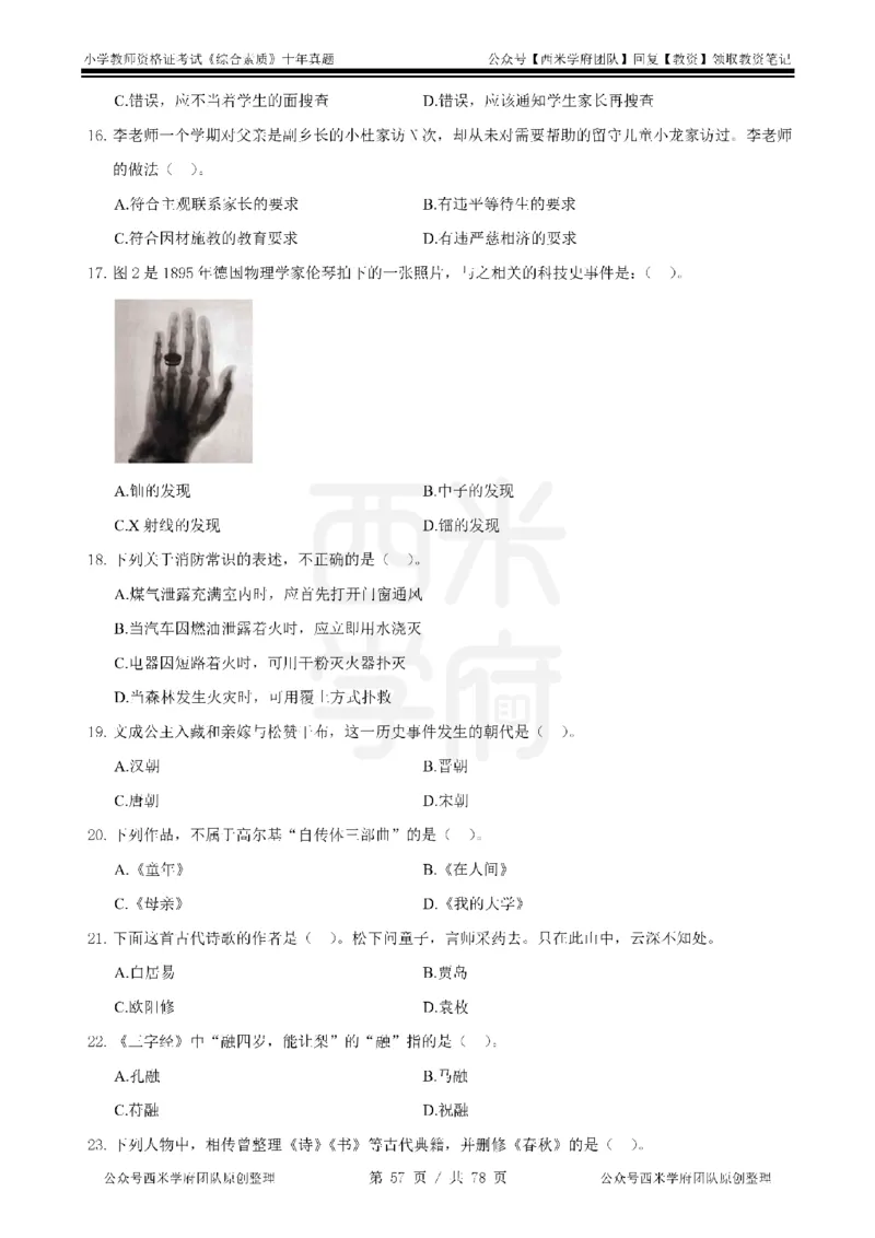 14年-19年真题-小学-综合素质_教资_25下资料合集二_2025下（科一科二）十年真题汇编「最新完整版❗️」_小学：10年教资真题汇编