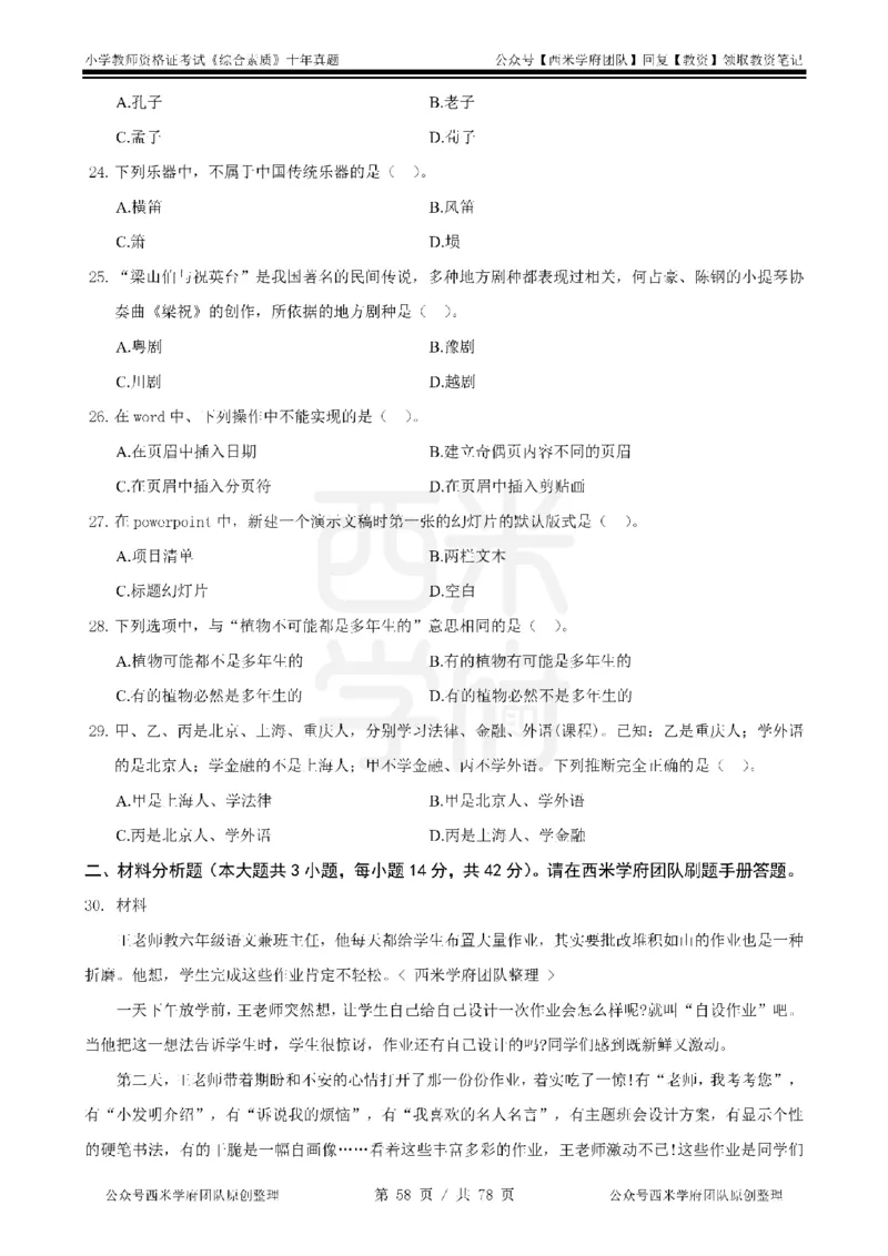14年-19年真题-小学-综合素质_教资_25下资料合集二_2025下（科一科二）十年真题汇编「最新完整版❗️」_小学：10年教资真题汇编