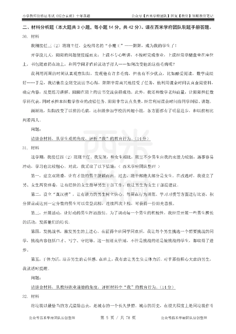 14年-19年真题-小学-综合素质_教资_25下资料合集二_2025下（科一科二）十年真题汇编「最新完整版❗️」_小学：10年教资真题汇编