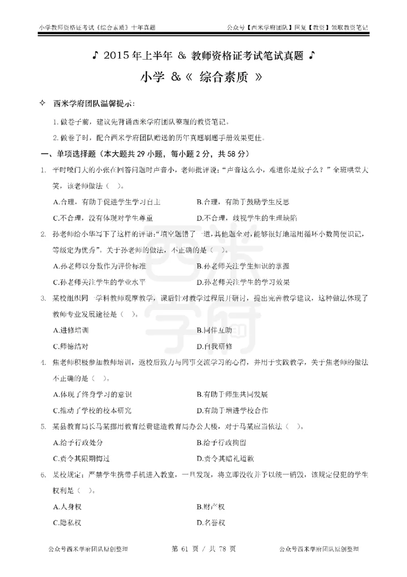14年-19年真题-小学-综合素质_教资_25下资料合集二_2025下（科一科二）十年真题汇编「最新完整版❗️」_小学：10年教资真题汇编