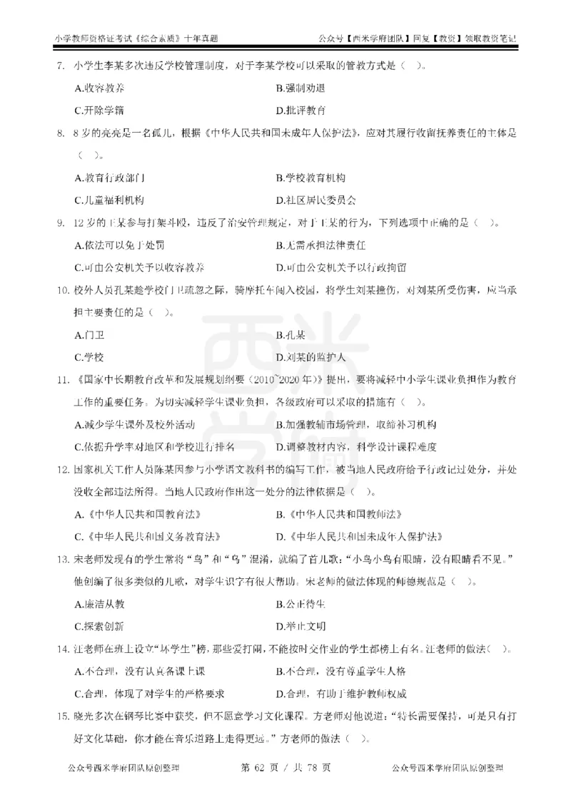 14年-19年真题-小学-综合素质_教资_25下资料合集二_2025下（科一科二）十年真题汇编「最新完整版❗️」_小学：10年教资真题汇编