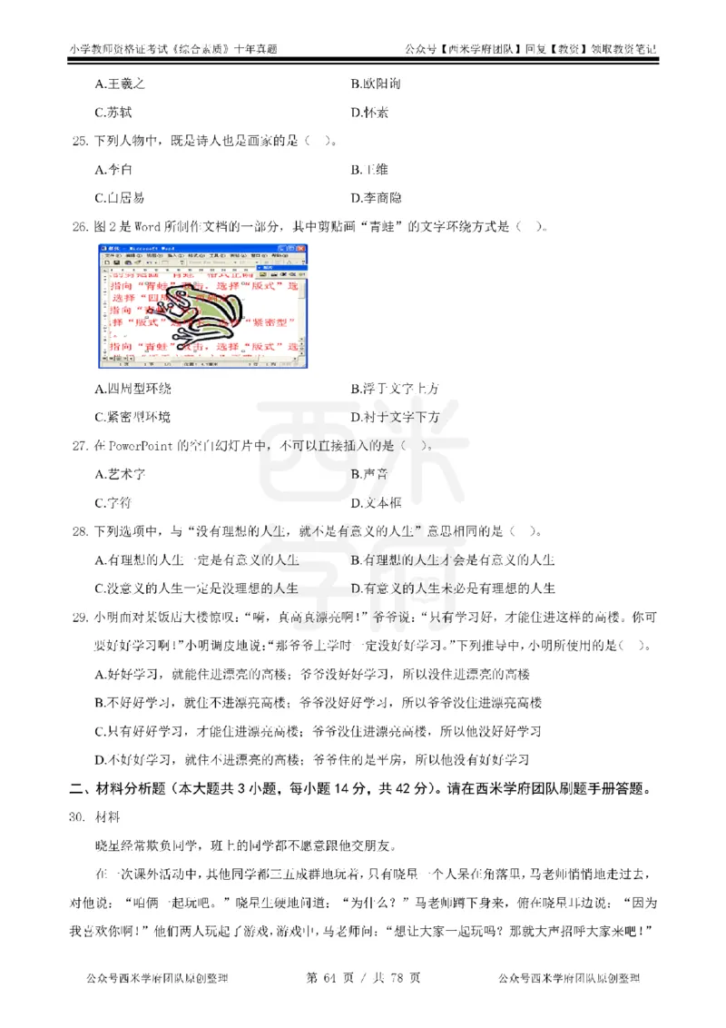 14年-19年真题-小学-综合素质_教资_25下资料合集二_2025下（科一科二）十年真题汇编「最新完整版❗️」_小学：10年教资真题汇编