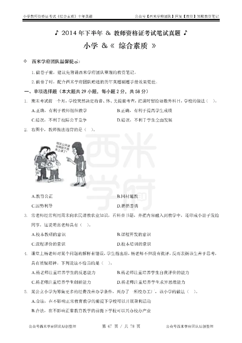 14年-19年真题-小学-综合素质_教资_25下资料合集二_2025下（科一科二）十年真题汇编「最新完整版❗️」_小学：10年教资真题汇编