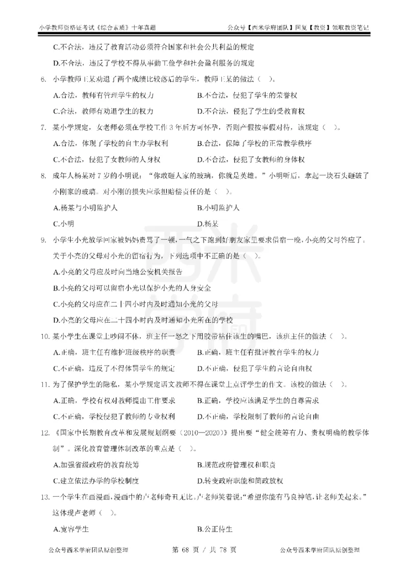 14年-19年真题-小学-综合素质_教资_25下资料合集二_2025下（科一科二）十年真题汇编「最新完整版❗️」_小学：10年教资真题汇编