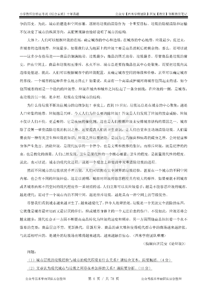14年-19年真题-小学-综合素质_教资_25下资料合集二_2025下（科一科二）十年真题汇编「最新完整版❗️」_小学：10年教资真题汇编