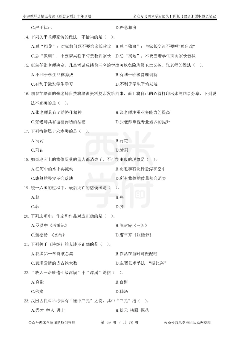 14年-19年真题-小学-综合素质_教资_25下资料合集二_2025下（科一科二）十年真题汇编「最新完整版❗️」_小学：10年教资真题汇编
