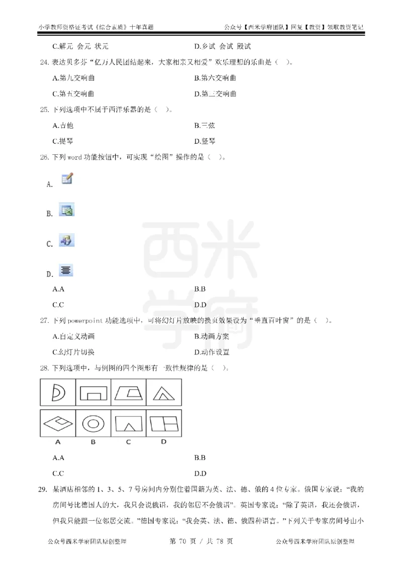 14年-19年真题-小学-综合素质_教资_25下资料合集二_2025下（科一科二）十年真题汇编「最新完整版❗️」_小学：10年教资真题汇编