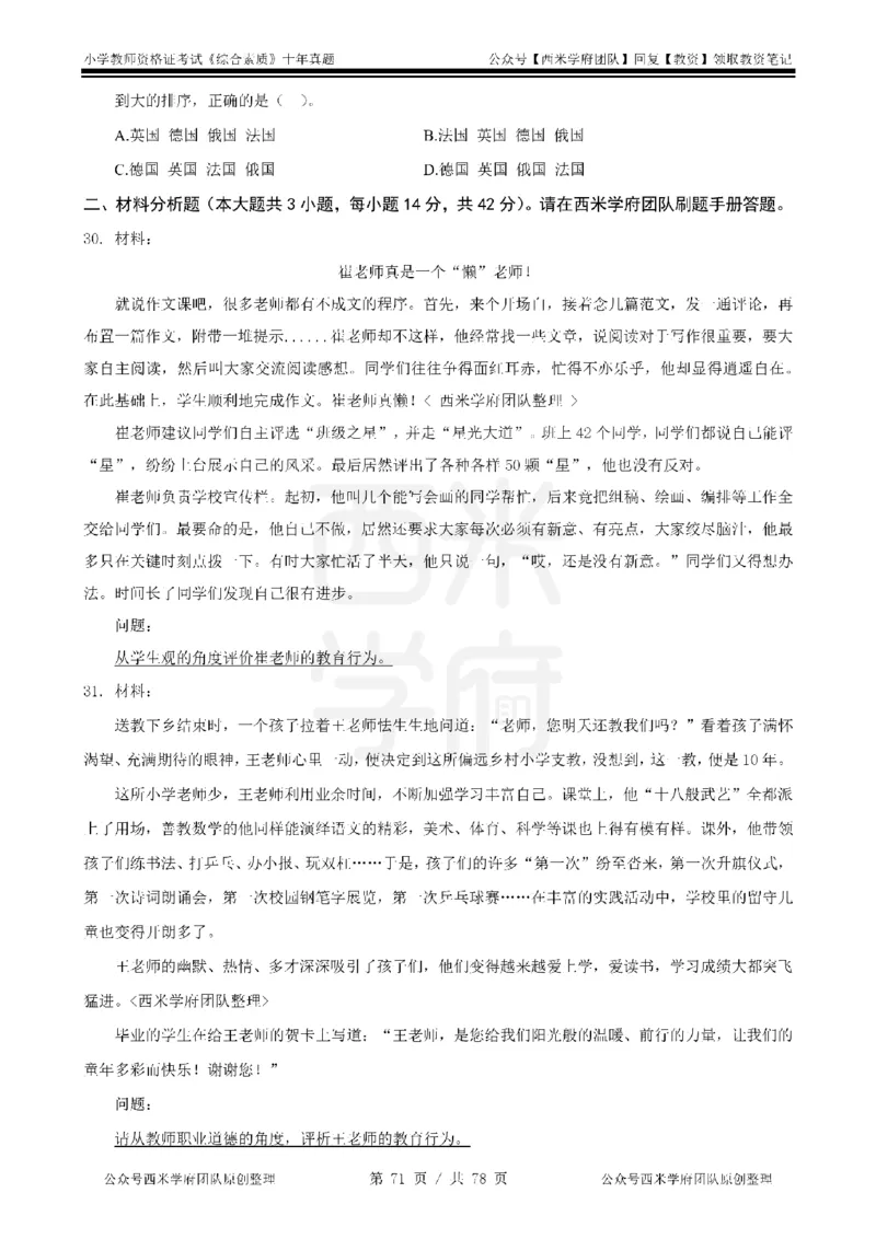14年-19年真题-小学-综合素质_教资_25下资料合集二_2025下（科一科二）十年真题汇编「最新完整版❗️」_小学：10年教资真题汇编