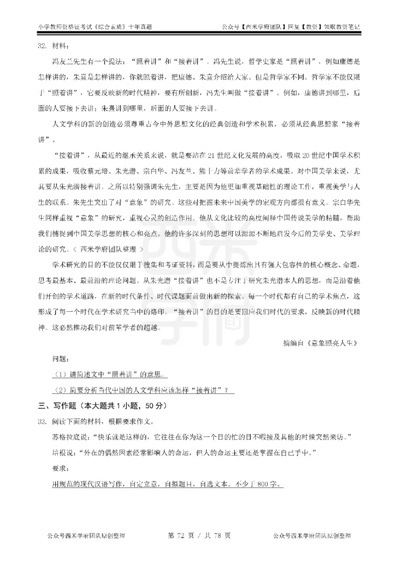 14年-19年真题-小学-综合素质_教资_25下资料合集二_2025下（科一科二）十年真题汇编「最新完整版❗️」_小学：10年教资真题汇编
