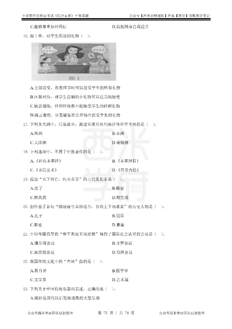 14年-19年真题-小学-综合素质_教资_25下资料合集二_2025下（科一科二）十年真题汇编「最新完整版❗️」_小学：10年教资真题汇编
