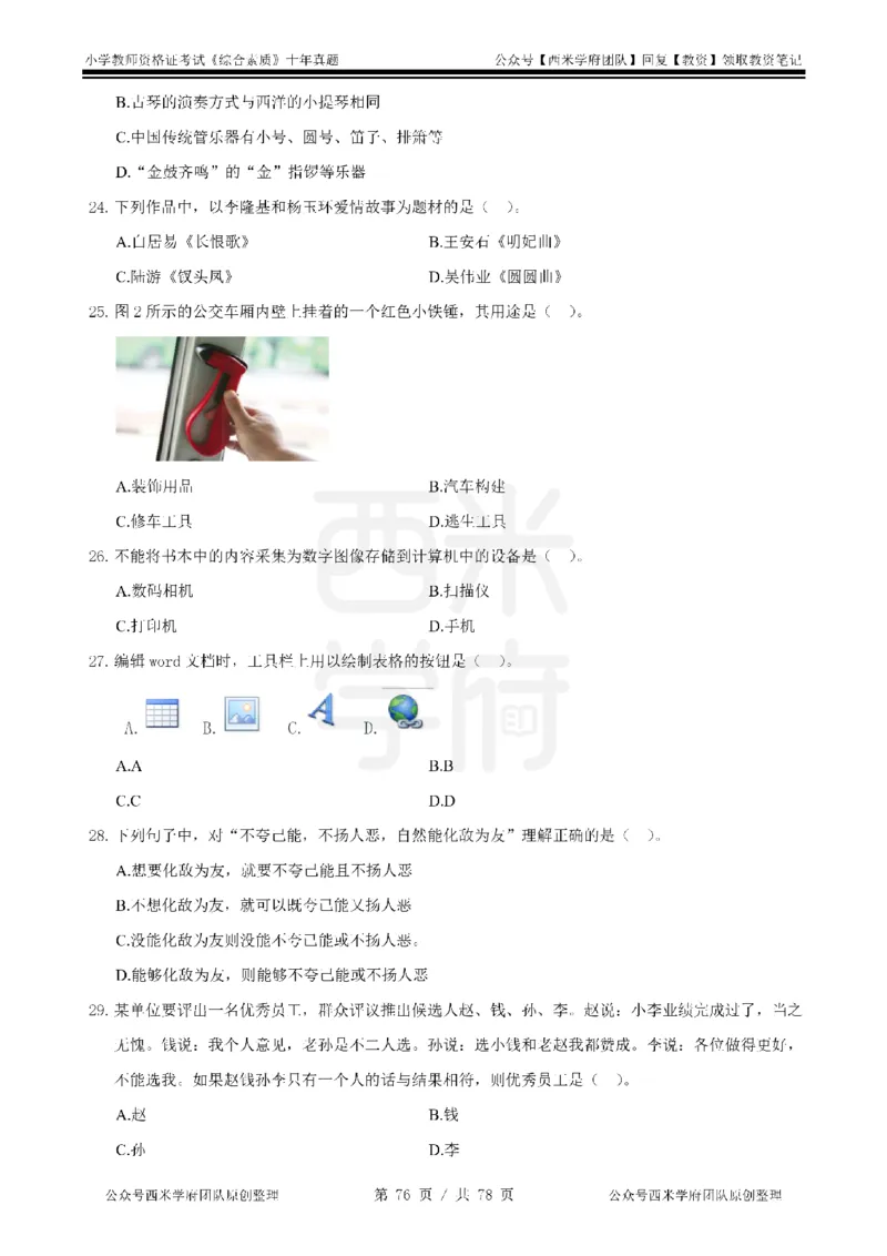 14年-19年真题-小学-综合素质_教资_25下资料合集二_2025下（科一科二）十年真题汇编「最新完整版❗️」_小学：10年教资真题汇编