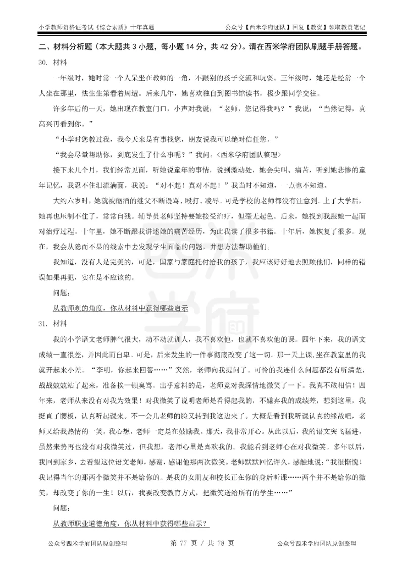 14年-19年真题-小学-综合素质_教资_25下资料合集二_2025下（科一科二）十年真题汇编「最新完整版❗️」_小学：10年教资真题汇编