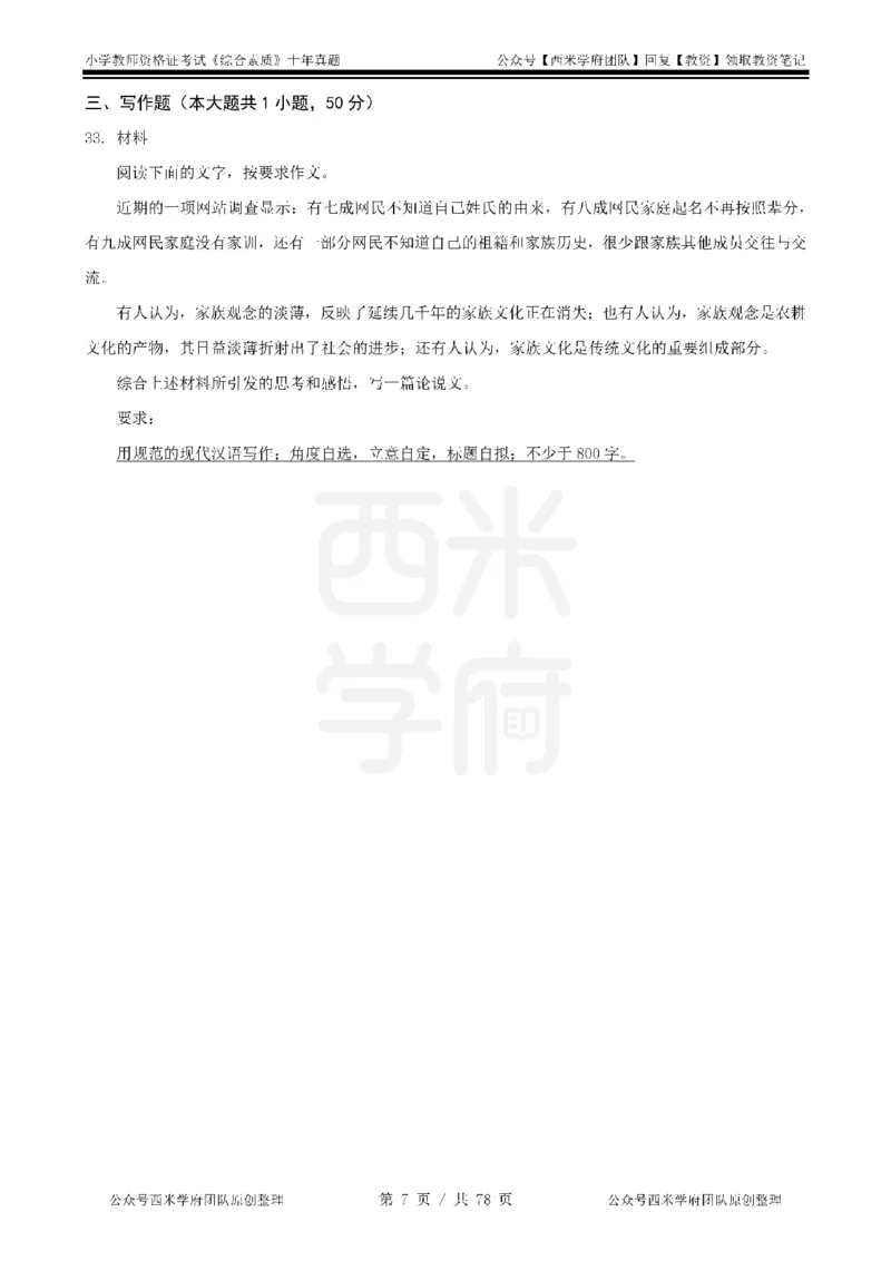 14年-19年真题-小学-综合素质_教资_25下资料合集二_2025下（科一科二）十年真题汇编「最新完整版❗️」_小学：10年教资真题汇编