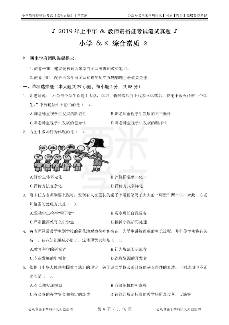 14年-19年真题-小学-综合素质_教资_25下资料合集二_2025下（科一科二）十年真题汇编「最新完整版❗️」_小学：10年教资真题汇编