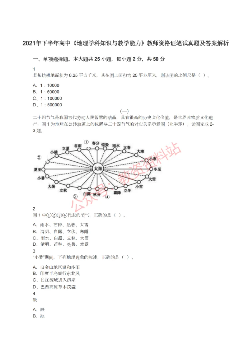 2021年下半年高中《地理》教师资格证笔试真题及答案解析_教资_33教资笔试历年真题汇总（科一+科二+科三）_科三真题_02高中科三各科电子资料包合集_地理（资料文档）