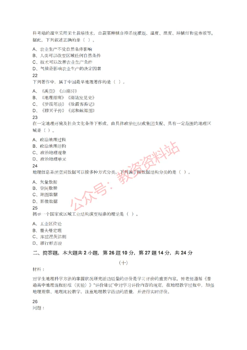 2021年下半年高中《地理》教师资格证笔试真题及答案解析_教资_33教资笔试历年真题汇总（科一+科二+科三）_科三真题_02高中科三各科电子资料包合集_地理（资料文档）
