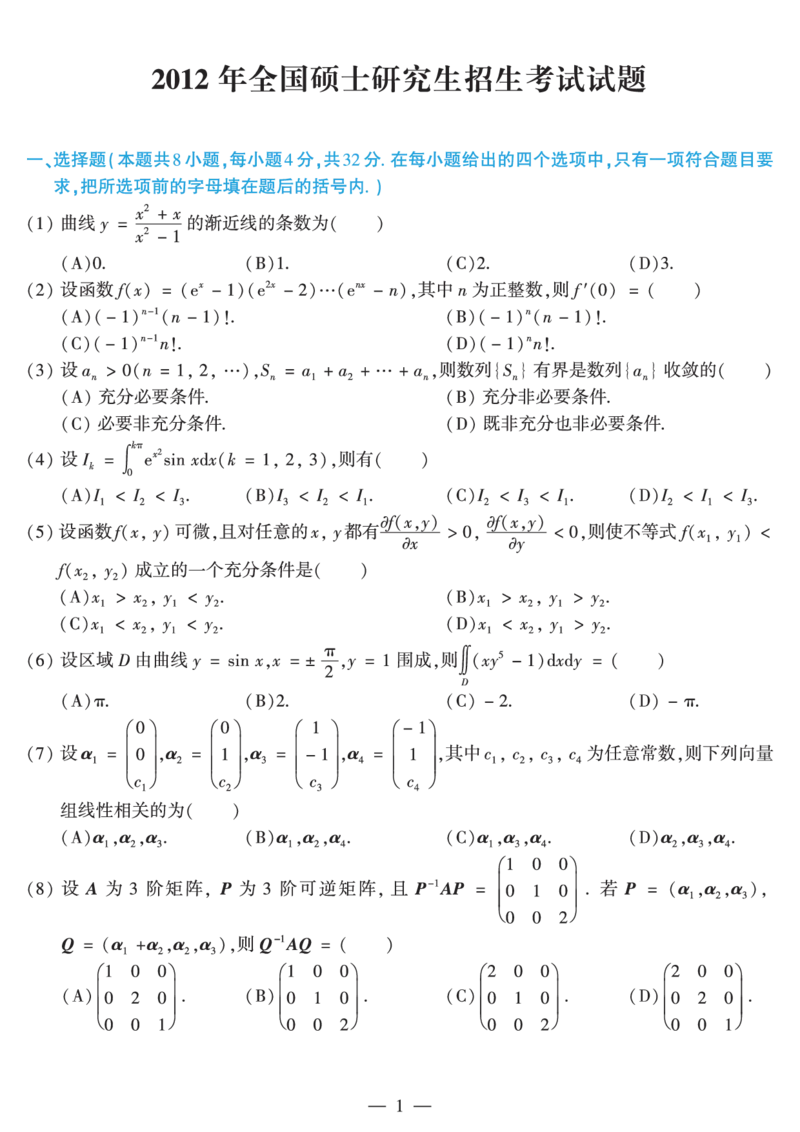 2012年数学二真题_数学二真题+解析[87-25]_数学二真题