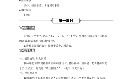语文园地六精华版教案_25秋七彩课堂统编版语文一年级上册教学资源包_七彩课堂统编版语文一年级上册教用匹配课件+教案_教用匹配教案_第六单元