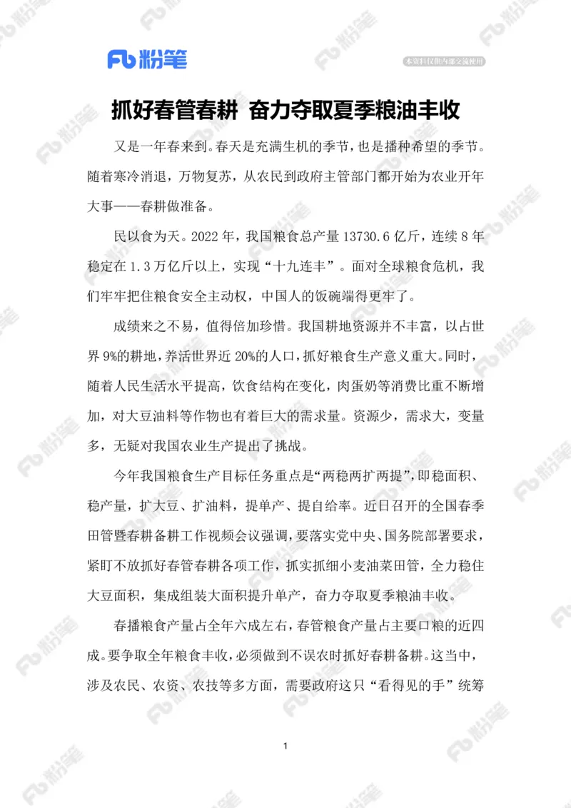 2023.02.13抓好春管春耕_2026考公资料_（10）粉笔_2025粉笔国考省考980（课＋笔记）_粉笔980（25多省）_1、粉笔时政_2、F晨读时政_2023年_02月