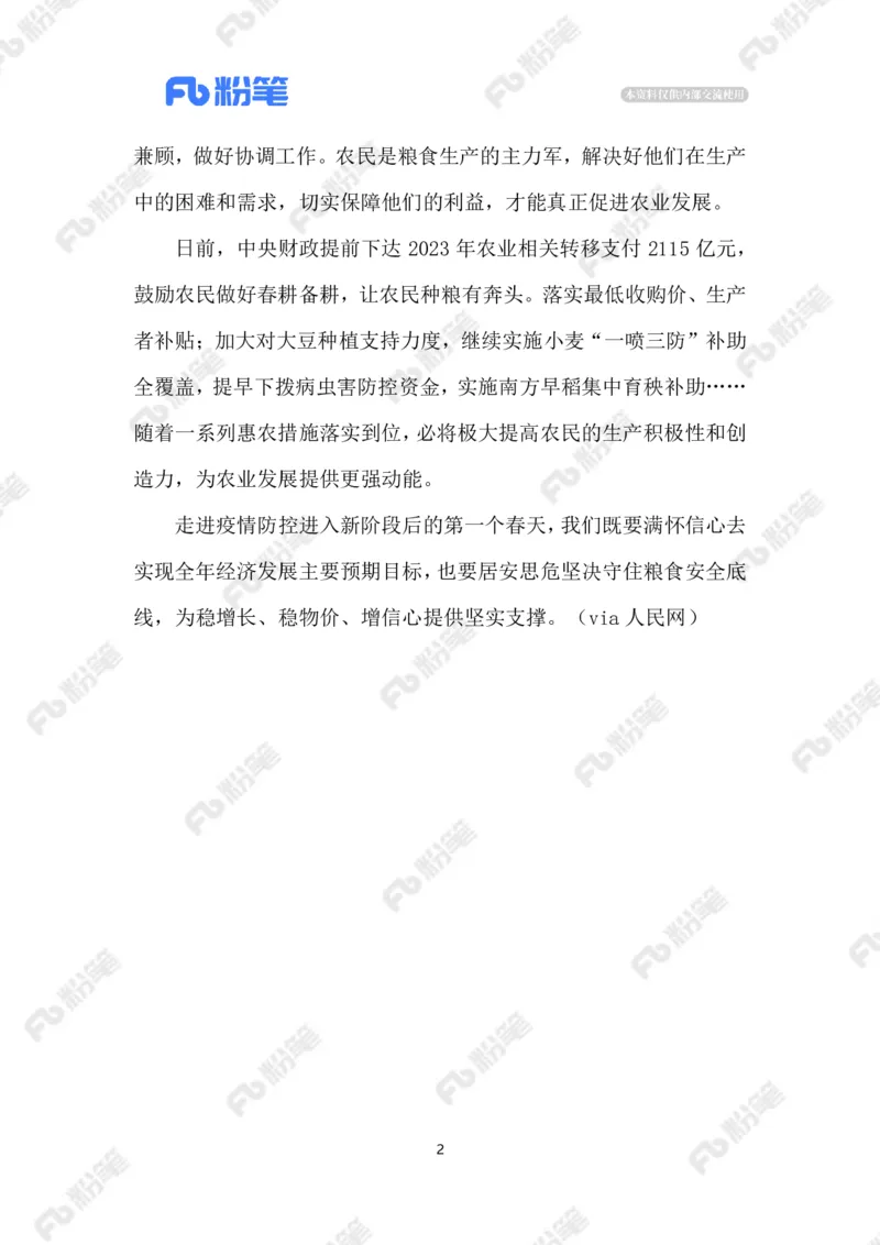 2023.02.13抓好春管春耕_2026考公资料_（10）粉笔_2025粉笔国考省考980（课＋笔记）_粉笔980（25多省）_1、粉笔时政_2、F晨读时政_2023年_02月