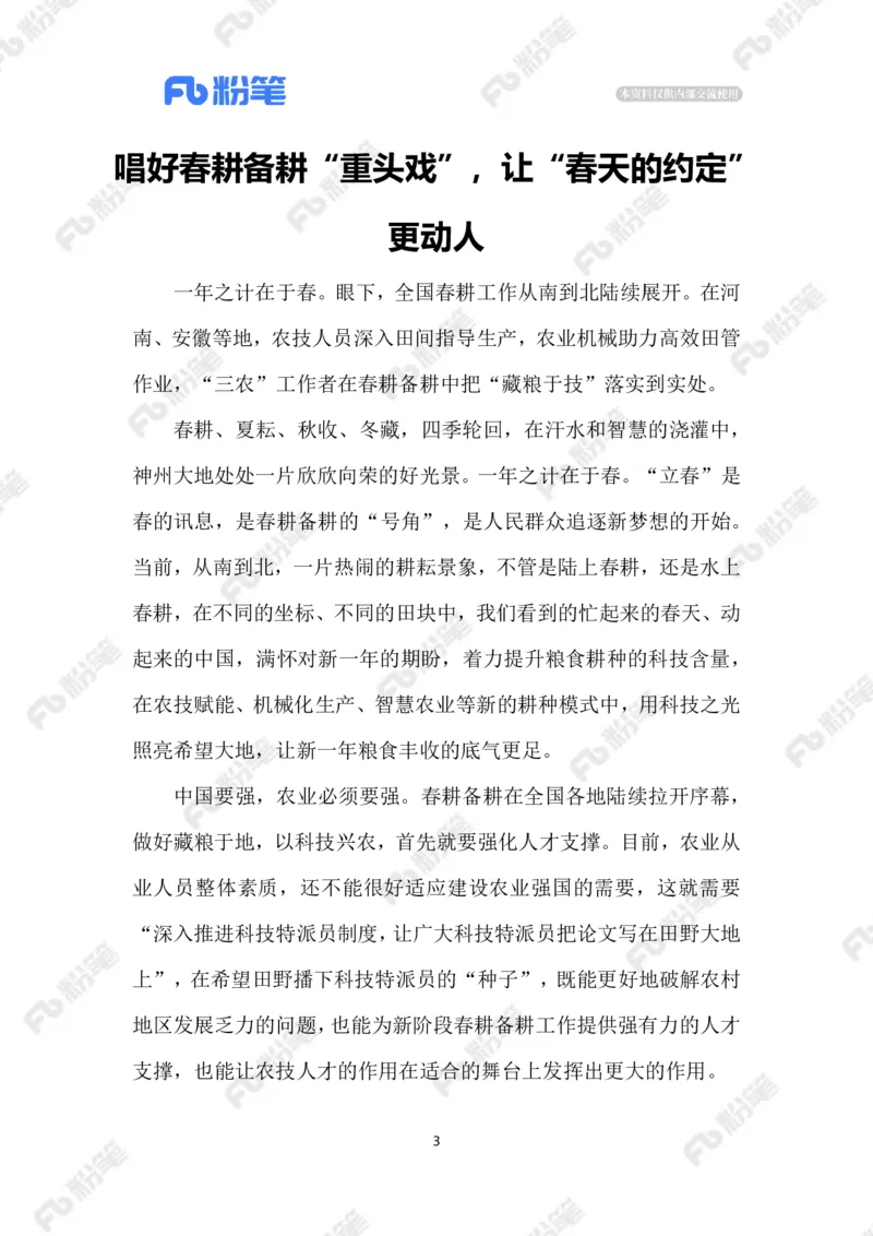 2023.02.13抓好春管春耕_2026考公资料_（10）粉笔_2025粉笔国考省考980（课＋笔记）_粉笔980（25多省）_1、粉笔时政_2、F晨读时政_2023年_02月