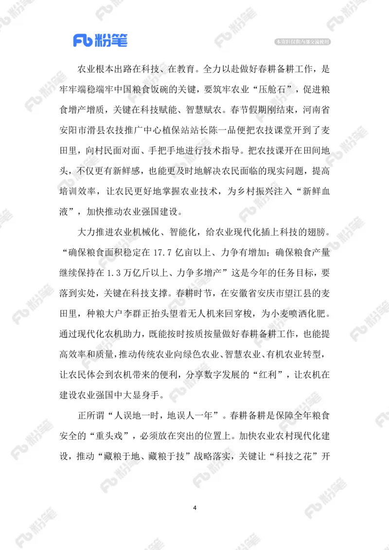 2023.02.13抓好春管春耕_2026考公资料_（10）粉笔_2025粉笔国考省考980（课＋笔记）_粉笔980（25多省）_1、粉笔时政_2、F晨读时政_2023年_02月