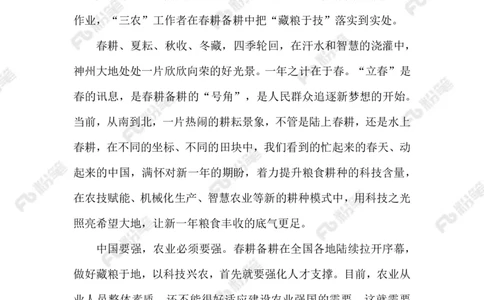 2023.02.13抓好春管春耕_2026考公资料_（10）粉笔_2025粉笔国考省考980（课＋笔记）_粉笔980（25多省）_1、粉笔时政_2、F晨读时政_2023年_02月