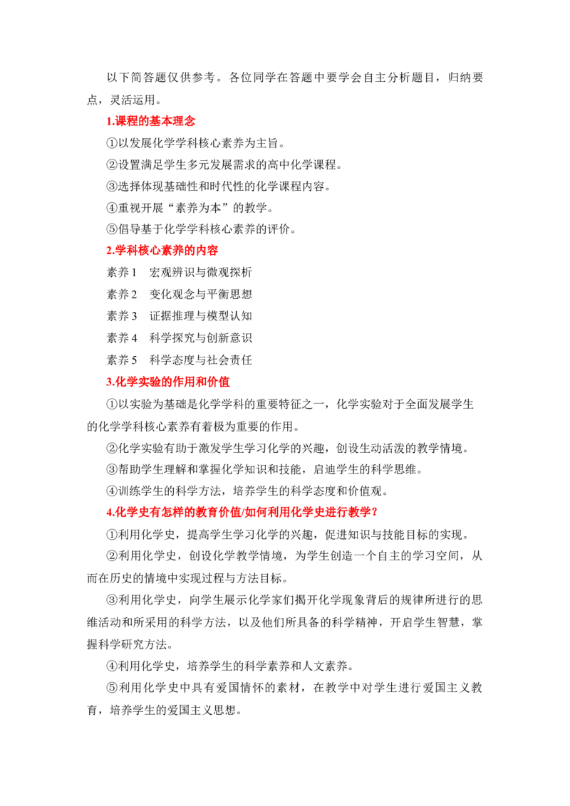 FB高中化学-主观题_教资_33教资笔试历年真题汇总（科一+科二+科三）_科三真题_02高中科三各科电子资料包合集_化学（资料文档）_高中化学_4简答题和教学设计考点