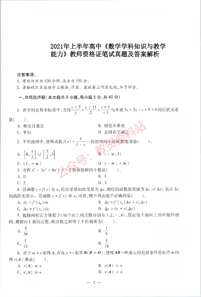 2021年上半年高中《数学》教师资格证笔试真题及答案解析_教资_33教资笔试历年真题汇总（科一+科二+科三）_科三真题_02高中科三各科电子资料包合集_数学（资料文档）