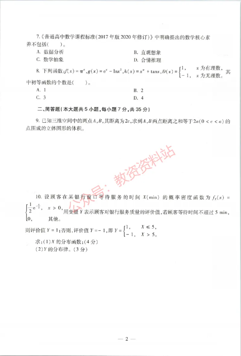 2021年上半年高中《数学》教师资格证笔试真题及答案解析_教资_33教资笔试历年真题汇总（科一+科二+科三）_科三真题_02高中科三各科电子资料包合集_数学（资料文档）