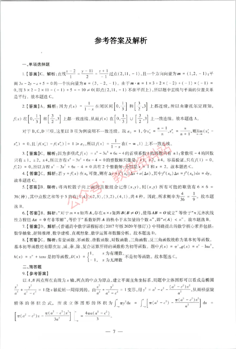 2021年上半年高中《数学》教师资格证笔试真题及答案解析_教资_33教资笔试历年真题汇总（科一+科二+科三）_科三真题_02高中科三各科电子资料包合集_数学（资料文档）
