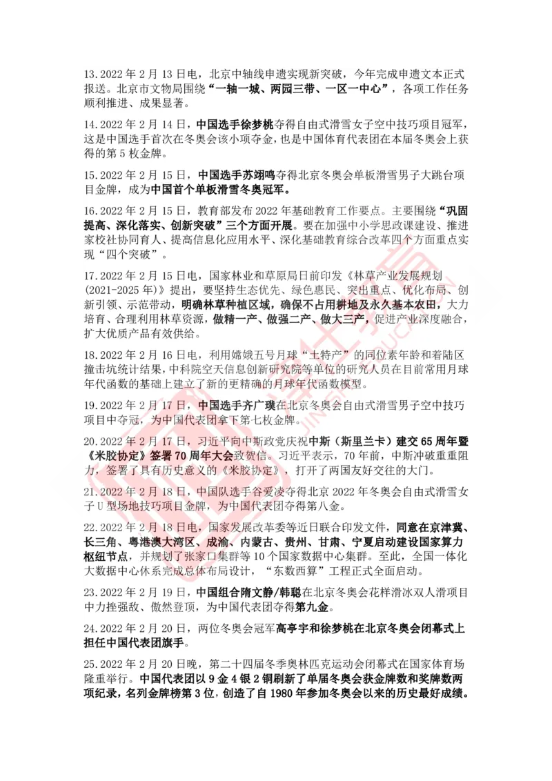 2022年2月时政热点汇总_2026考公资料_（05）超格_超格时政_22-25时政热点汇总_2022年1-12月时政热点