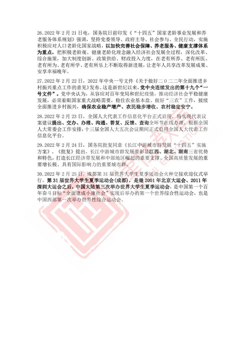 2022年2月时政热点汇总_2026考公资料_（05）超格_超格时政_22-25时政热点汇总_2022年1-12月时政热点