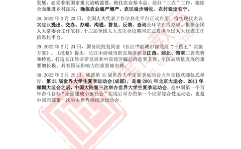 2022年2月时政热点汇总_2026考公资料_（05）超格_超格时政_22-25时政热点汇总_2022年1-12月时政热点