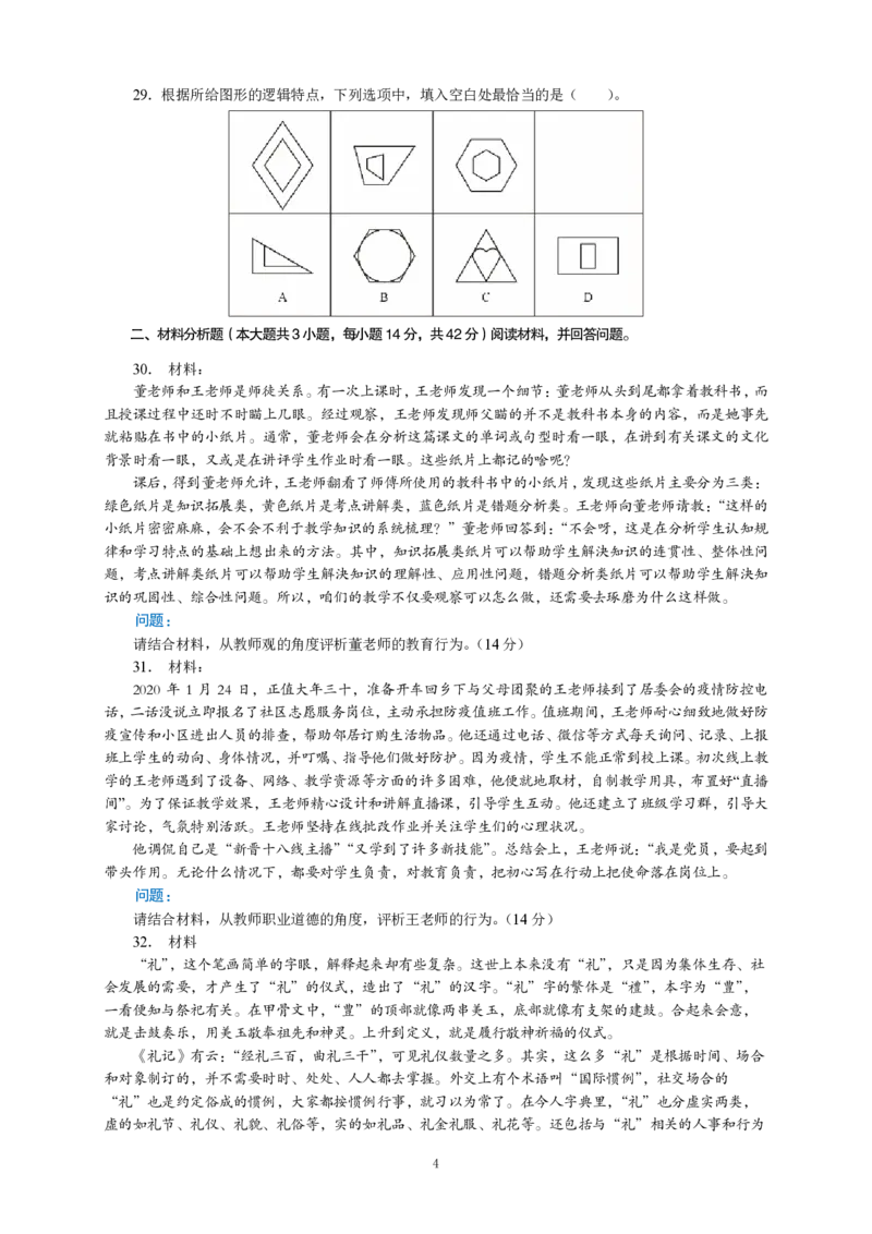 301综合素质（中学）2021年下半年@真题卷_教资_33教资笔试历年真题汇总（科一+科二+科三）_教资笔试-历年真题丨2012年-2025年笔试科目一、科目二真题汇总_301中学《综合素质》2017-2023