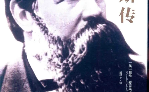 恩格斯传（英）戴维&middot;麦克莱伦_绝版书_天涯系列_天涯神贴高阶合集_稀缺内容_领导人物传记大全_马恩