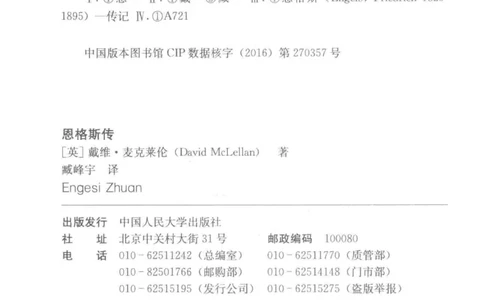 恩格斯传（英）戴维&middot;麦克莱伦_绝版书_天涯系列_天涯神贴高阶合集_稀缺内容_领导人物传记大全_马恩