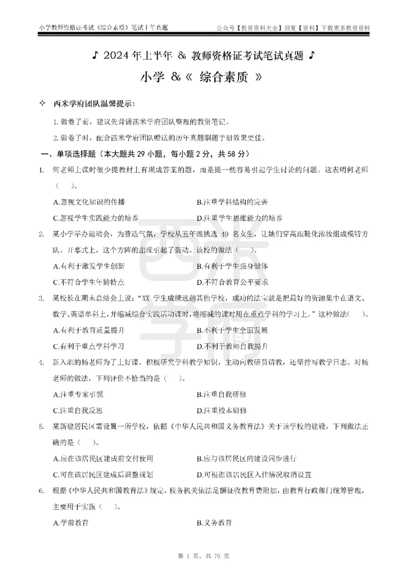 19年-24年真题-小学-综合素质_教资_初高中2026教资_25下教师资格证_9.2025下教资Coco中小学科一科二_coco教资_25下小学科二CocoPolarisの小学教育知识与能力笔记